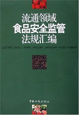 流通領域食品安全監管法規匯編