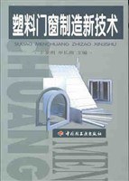 塑料门窗制造新技术 pdf epub mobi 电子书 下载