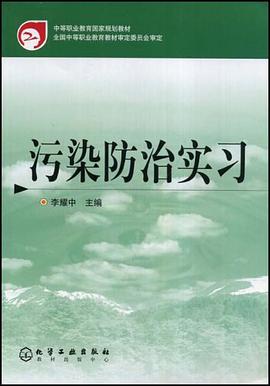 污染防治实习 pdf epub mobi 电子书 下载