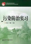 污染防治实习 pdf epub mobi 电子书 下载