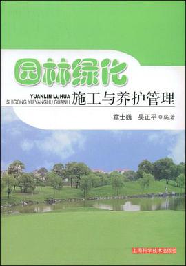 园林绿化施工与养护管理