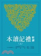 新译礼记读本（上下） pdf epub mobi 电子书 下载