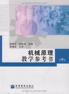 机械原理教学参考书（中） pdf epub mobi 电子书 下载