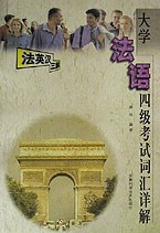 大学法语四级考试词汇详解