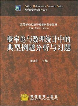 概率论与数理统计中的典型例题分析与习题 pdf epub mobi 电子书 下载
