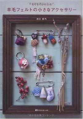 ちくちくふわふわ 羊毛フェルトの小さなアクセサリー pdf epub mobi 电子书 下载