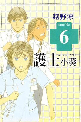護士小葵(06) pdf epub mobi 电子书 下载
