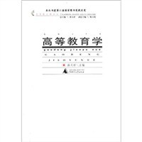高等教育学 pdf epub mobi 电子书 下载