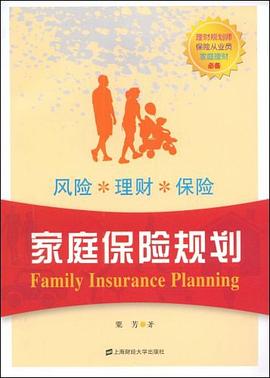 家庭保险规划 pdf epub mobi 电子书 下载