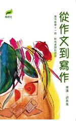 從作文到寫作 pdf epub mobi 电子书 下载