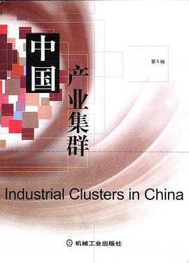 中国产业集群（第5辑） pdf epub mobi 电子书 下载