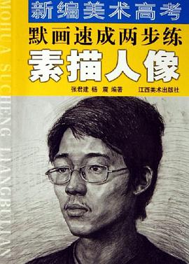 素描人像-新编美术高考默画速成两步练