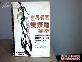 世界名著愛情篇摘萃 pdf epub mobi 電子書 下載