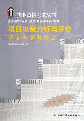 项目决策分析与评价考点和答疑精选 pdf epub mobi 电子书 下载