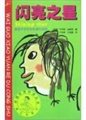 闪亮之星 pdf epub mobi 电子书 下载