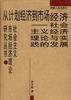 从计划经济到市场经济--社会主义经济理论与实践的发展 pdf epub mobi 电子书 下载