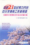 迈进21世纪努力开创中小学德育工作新局面 pdf epub mobi 电子书 下载