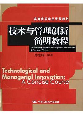 技术与管理创新简明教程 pdf epub mobi 电子书 下载