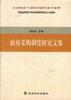 政府采购制度研究文集 pdf epub mobi 电子书 下载
