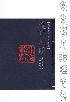 礼记我读 pdf epub mobi 电子书 下载