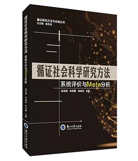 循证社会科学研究方法 pdf epub mobi 电子书 下载