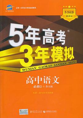 5年高考3年模拟·高中语文·必修2·鲁人版 pdf epub mobi 电子书 下载