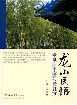 龙山医院常见病中医效验良方 pdf epub mobi 电子书 下载