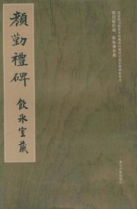 颜勤礼碑-饮冰室藏 pdf epub mobi 电子书 下载