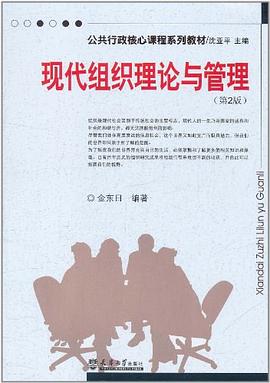 現代組織理論與管理 pdf epub mobi 電子書 下載