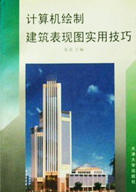 計算機繪製建築錶現圖實用技巧 pdf epub mobi 電子書 下載