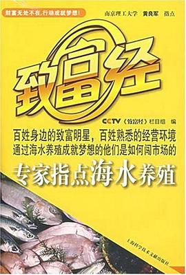 专家指点海水养殖-致富经 pdf epub mobi 电子书 下载