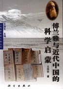 傅兰雅与近代中国的科学启蒙 pdf epub mobi 电子书 下载