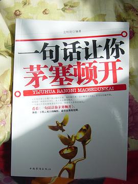 一句话让你茅塞顿开 pdf epub mobi 电子书 下载