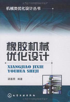 橡胶机械优化设计 pdf epub mobi 电子书 下载
