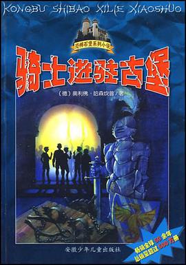 恐怖石堡系列小说 pdf epub mobi 电子书 下载