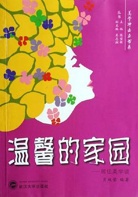 温馨的家园 pdf epub mobi 电子书 下载