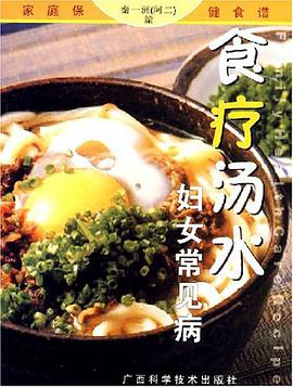 妇女常见病食疗汤水 pdf epub mobi 电子书 下载