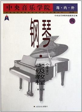 中央音樂學院海內外鋼琴 pdf epub mobi 電子書 下載