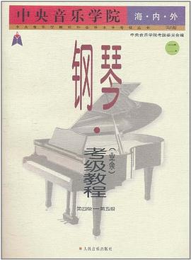 中央音乐学院海内外钢琴 pdf epub mobi 电子书 下载