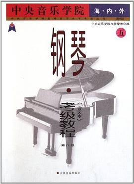 中央音乐学院海内外钢琴 pdf epub mobi 电子书 下载