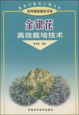 金银花高效栽培技术 pdf epub mobi 电子书 下载