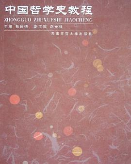 中国哲学史教程