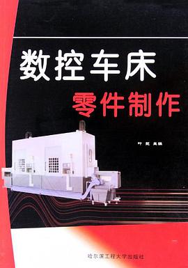 数控车床零件制作 pdf epub mobi 电子书 下载