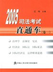 2005司法考试直通车（卷一） pdf epub mobi 电子书 下载