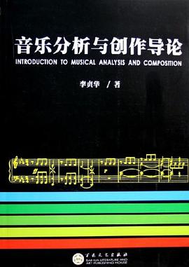 音乐分析与创作导论 pdf epub mobi 电子书 下载