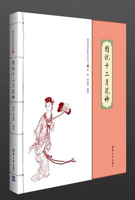 图说十二月花神 pdf epub mobi 电子书 下载