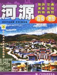 河源指南 pdf epub mobi 电子书 下载