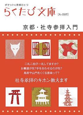 京都・社寺参拝入門 pdf epub mobi 电子书 下载