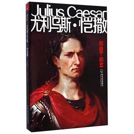 尤利乌斯·恺撒 pdf epub mobi 电子书 下载