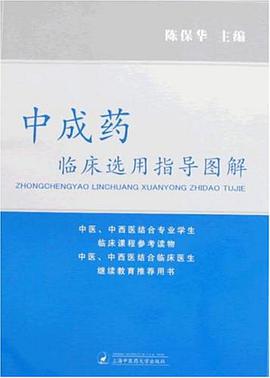 中成药临床选用指导图解 pdf epub mobi 电子书 下载